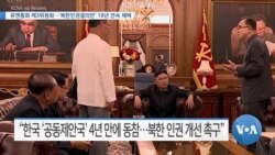 [VOA 뉴스] 유엔총회 제3위원회…‘북한인권결의안’ 18년 연속 채택
