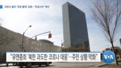 [VOA 뉴스] 코로나 빌미 ‘국경 통제’ 강화…‘위성사진’ 확인