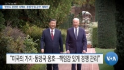 [VOA 뉴스] ‘한반도 완전한 비핵화·동맹 방위 공약’ 재확인