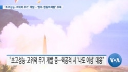 [VOA 뉴스] ‘초고성능·고위력 무기’ 개발…‘현무·합동화력함’ 주목