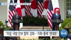 [VOA 뉴스] 미일 정상 ‘안보·인권’ 논의…‘군 지휘·통제’ 개편