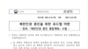 한국 통일부·외교부·법무부가 26일 공동 발표한 '북한 인권 증진을 위한 로드맵'