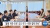 [VOA 뉴스] 터너 특사·김영호 장관…‘북한 인권’ 집중 논의