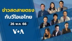 ข่าวสดสายตรงจากวีโอเอไทย ศุกร์ ที่ 26 พ.ค. 66