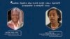 ፎቶ፦ ፕሮፌሰር መረራ ጉዲና/ኤኤፍፒ/ ዶ/ር ራሄል ባፌ/ቪኦኤ/ 