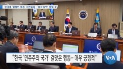 [VOA 뉴스] 중국에 ‘탈북민 북송’ 서면질의…‘중국 압박’ 높일 것