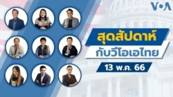 สุดสัปดาห์กับวีโอเอไทย เสาร์ ที่ 13 พ.ค. 2566 