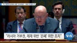 [VOA 뉴스] “러, 북한에 정제유 상한 ‘초과 제공’…제재 부과할 것”