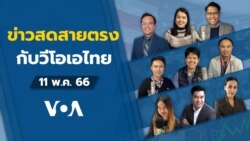 ข่าวสดสายตรงจากวีโอเอ ไทย พฤหุัสฯ 11 พฤษภาคม 66