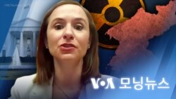 [VOA 모닝뉴스] 백악관 당국자 “한반도 비핵화…‘중간 조치’ 가능” - 2024년 3월 5일