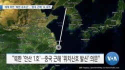 [VOA 뉴스] 제재 위반 ‘북한 유조선’…‘중국 근해’ 또 포착