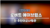 [인터뷰:에이브럼스 전 사령관] “한반도 긴장 고조 시기로 복귀… 한국, 북한 GP 복원에 ‘맞대응’ 말아야”