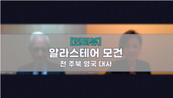 [인터뷰: 모건 전 대사] “중국 강압에 맞선 한영 협력 중요...해양 공동순찰, 북한 비용 높여”