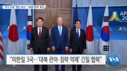 [VOA 뉴스] ‘추가 도발’ 중단 촉구…‘동맹 방위’ 확고