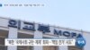 [VOA 뉴스] 국무부 ‘김여정 담화’ 일축…저급한 막말 ‘책임 전가’ 시도