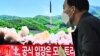 24일 한국 서울역에서 북한의 대륙간탄도미사일 발사 관련 뉴스가 나오고 있다.