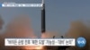 [VOA 뉴스] “북한 ‘ICBM·핵실험’ 가능…‘대비태세’ 억지력 강화”