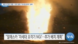 [VOA 뉴스] 북한 ICBM 위협…미국 본토 ‘미사일 방어’ 강화