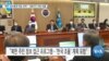 [VOA 뉴스] ‘북한 정보통제 대응 전략’…6월까지 의회 제출