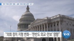 [VOA 뉴스] 미국 ‘의회 권력’ 변화…공화 ‘최대 북한 압박’ 요구