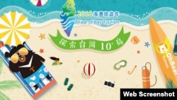 2018海灣旅遊年探索台灣10島廣告（台灣觀光局網站）