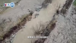 VOA國際60秒：2023年01月20日