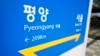 한국 파주에 서울과 평양 까지의 거리를 각각 표시한 이정표가 세워져있다.