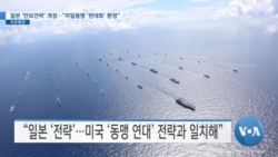 [VOA 뉴스] 일본 ‘안보전략’ 개정…“미일동맹 ‘현대화’ 환영”