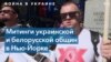 Антивоенные акции протеста в Нью-Йорке 