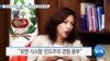 [VOA 뉴스] “유엔 새 보고관, 형법·여성권 전문성 북한에 유용”