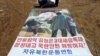 한국 내 탈북민단체인 '자유북한운동연합'이 대북 전단 풍선에 매단 포스터 (자료사진)
