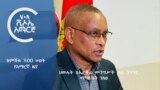 ከምሽቱ 3:00 ሠዐት የአማርኛ ዜና