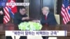 [VOA 뉴스] “향후 회담 ‘핵 군축’ 협상될 것”
