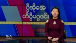 ဗွီအိုအေ တနင်္ဂနွေမဂ္ဂဇင်း (ဒီဇင်ဘာ ၂၉ ရက်၊ ၂၀၂၄)