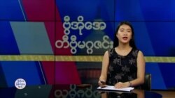 ဗွီအိုအေ တနင်္ဂနွေမဂ္ဂဇင်း၊ ဒီဇင်ဘာလ ၁ ရက်၊ ၂၀၂၄
