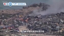 VOA國際60秒(粵語): 2020年8月5日