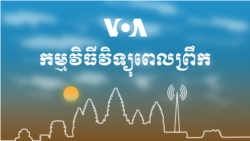 ព័ត៌មានពេលព្រឹក៖ ១២ ធ្នូ ២០២១