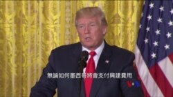 2017-08-29 美國之音視頻新聞: 川普堅持在美墨邊界興建圍牆 (粵語)