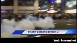 警方发射催泪弹驱散抗议民众(网络视频截图)