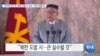 [VOA 뉴스] “바이든 임기 초 ‘북한 도발 시’ 실수…대가 따를 것”