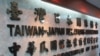 台灣對日交流機構更名為台灣日本關係協會
