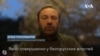 Илья Пономарев: «В спецоперации по похищению Протасевича, вероятно, участвовали спецслужбы РФ»