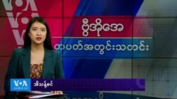 ဗွီအိုအေ တပတ်အတွင်းသတင်း၊ နိုဝင်ဘာ ၃၀ ရက်၊ ၂၀၂၄