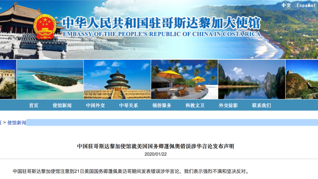 中國駐哥斯達黎加大使館發表聲明抨擊美國國務卿（中國駐哥大使館網頁2020年1月22日截圖）