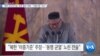 [VOA 뉴스] “북한 탄도미사일 ‘유엔 결의’ 위반…‘이중기준’ 아냐”