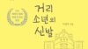꽃제비 출신 탈북자, 체험담 출간