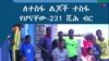 ለተስፋ ልጆች ተስፋ የሆናቸው - 231 ሺሕ ብር