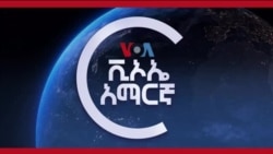 VOA Amharic