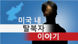 [미국 내 탈북자 이야기 - 희망을 일구는 사람들] 이연서 (7) '의료종사자'