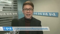 ข่าวสดสายตรงจากวีโอเอไทย วันที่ 10 เม.ย. 2566 